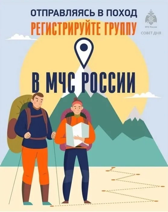 mchs-rossii-napominaet-o-neobhodimosti-i-poryadke-registracii-turistskih-grupp_17289822561284576960__2000x2000